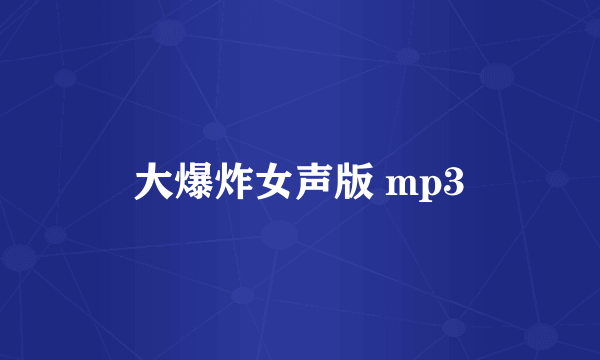 大爆炸女声版 mp3