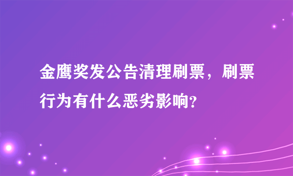 金鹰奖发公告清理刷票，刷票行为有什么恶劣影响？