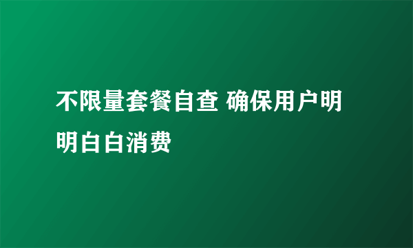 不限量套餐自查 确保用户明明白白消费