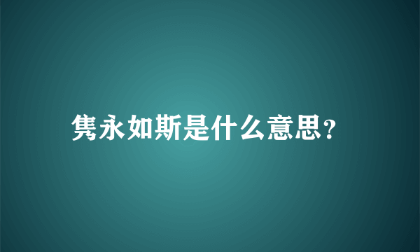 隽永如斯是什么意思？