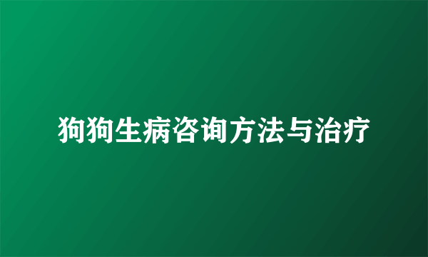 狗狗生病咨询方法与治疗