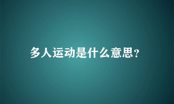 多人运动是什么意思？