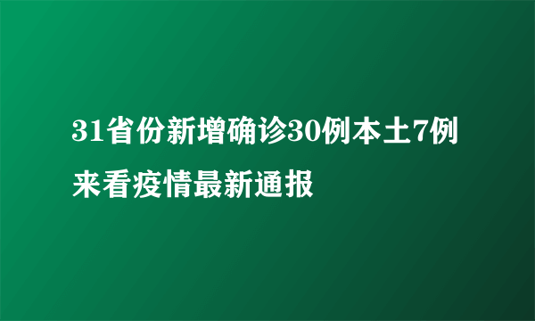 31省份新增确诊30例本土7例 来看疫情最新通报