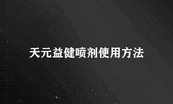 天元益健喷剂使用方法