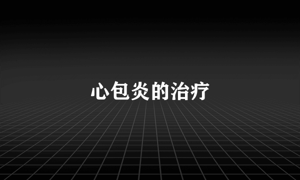 心包炎的治疗