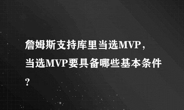 詹姆斯支持库里当选MVP，当选MVP要具备哪些基本条件？