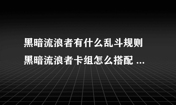 黑暗流浪者有什么乱斗规则 黑暗流浪者卡组怎么搭配  每日一条