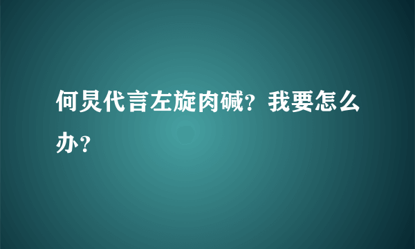 何炅代言左旋肉碱？我要怎么办？