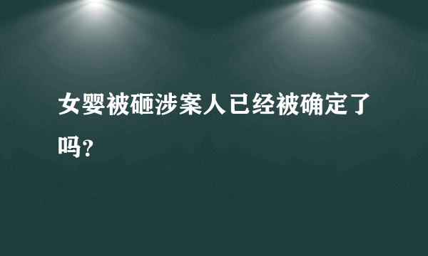 女婴被砸涉案人已经被确定了吗？