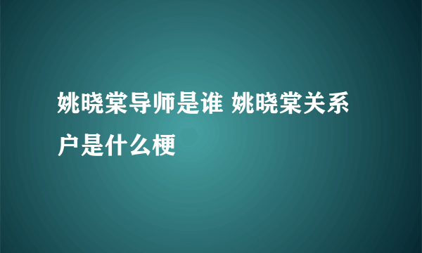 姚晓棠导师是谁 姚晓棠关系户是什么梗