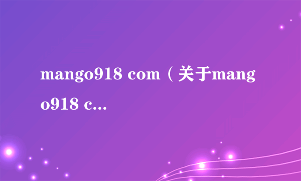 mango918 com（关于mango918 com的简介）