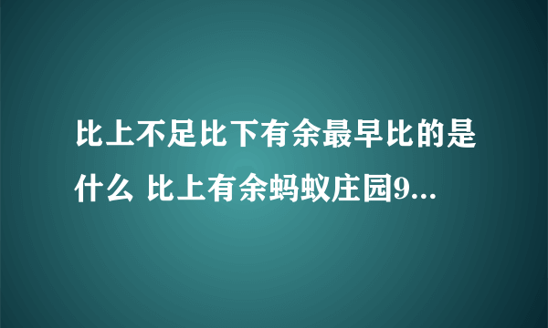 比上不足比下有余最早比的是什么 比上有余蚂蚁庄园9月2日答案