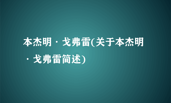 本杰明·戈弗雷(关于本杰明·戈弗雷简述)