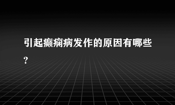 引起癫痫病发作的原因有哪些?