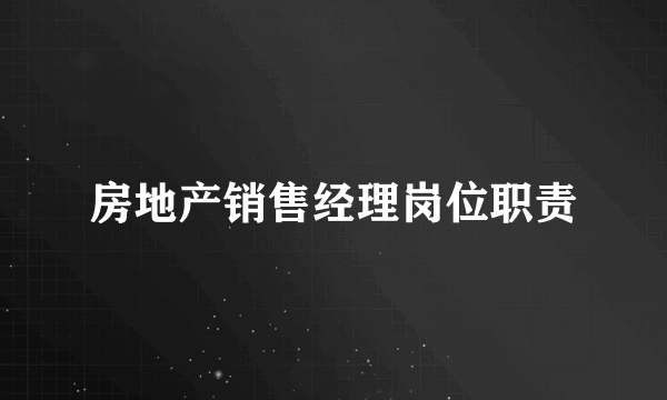 房地产销售经理岗位职责