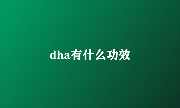 dha有什么功效