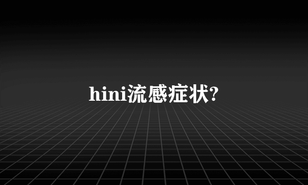 hini流感症状?