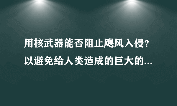 用核武器能否阻止飓风入侵？以避免给人类造成的巨大的经济损失和伤害？