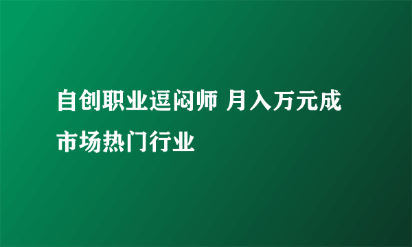 自创职业逗闷师 月入万元成市场热门行业