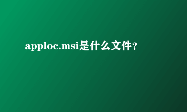 apploc.msi是什么文件？