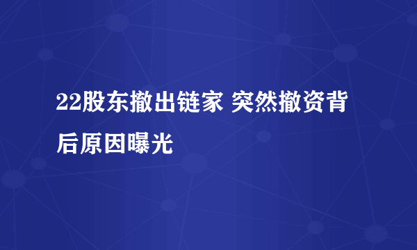 22股东撤出链家 突然撤资背后原因曝光