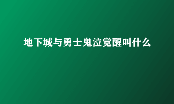 地下城与勇士鬼泣觉醒叫什么