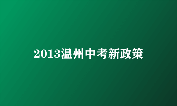 2013温州中考新政策