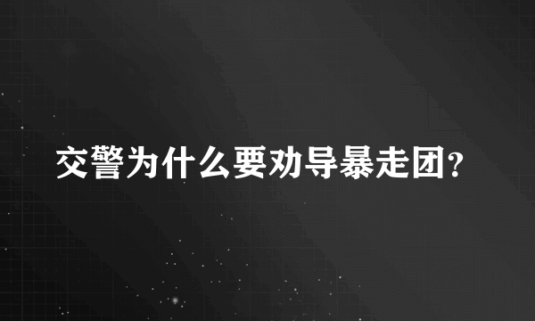 交警为什么要劝导暴走团？