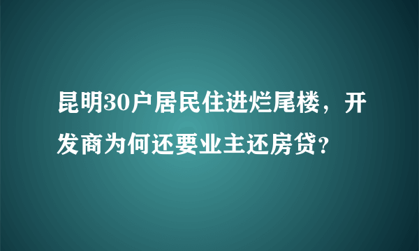 昆明30户居民住进烂尾楼，开发商为何还要业主还房贷？