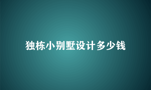 独栋小别墅设计多少钱