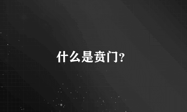 什么是贲门？