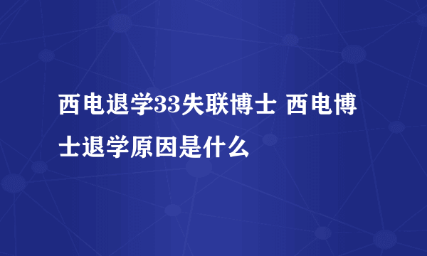 西电退学33失联博士 西电博士退学原因是什么