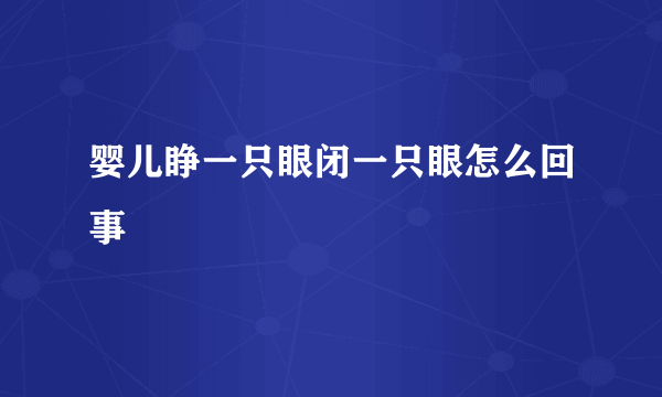 婴儿睁一只眼闭一只眼怎么回事