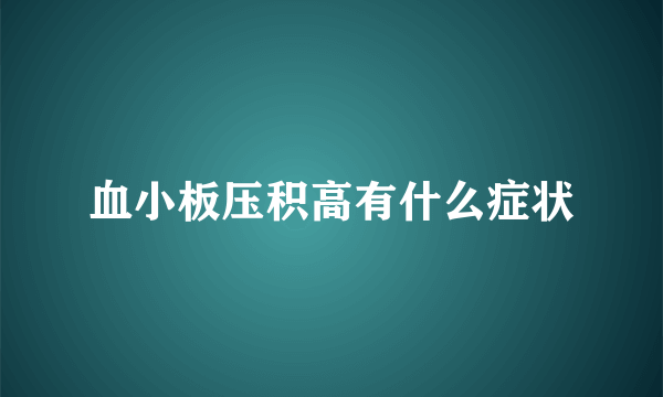 血小板压积高有什么症状