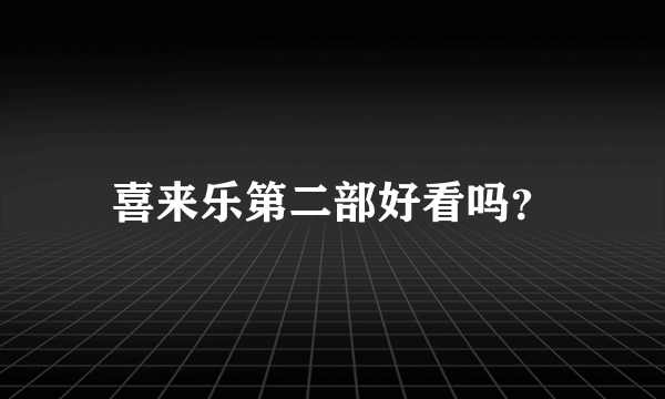 喜来乐第二部好看吗？