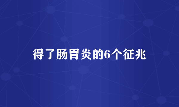 得了肠胃炎的6个征兆