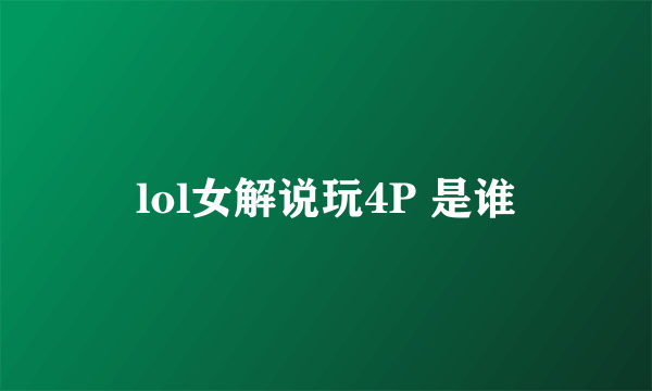 lol女解说玩4P 是谁