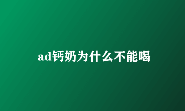  ad钙奶为什么不能喝