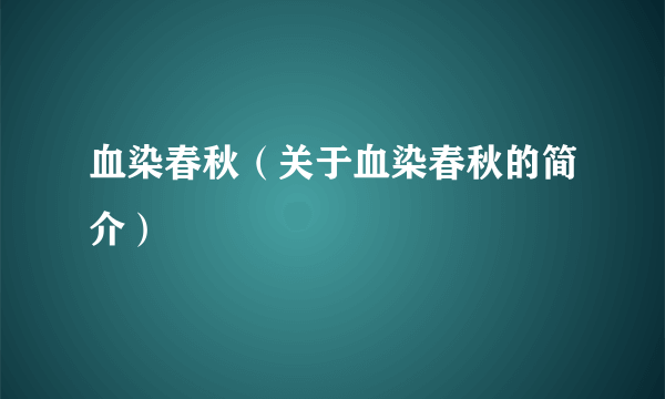 血染春秋（关于血染春秋的简介）