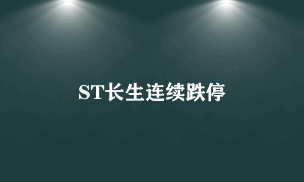 ST长生连续跌停