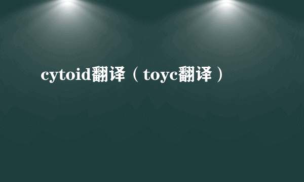 cytoid翻译（toyc翻译）