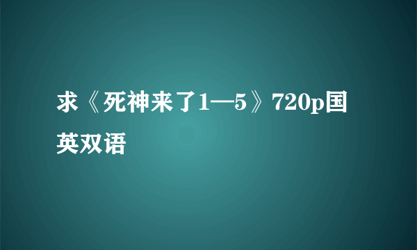 求《死神来了1—5》720p国英双语