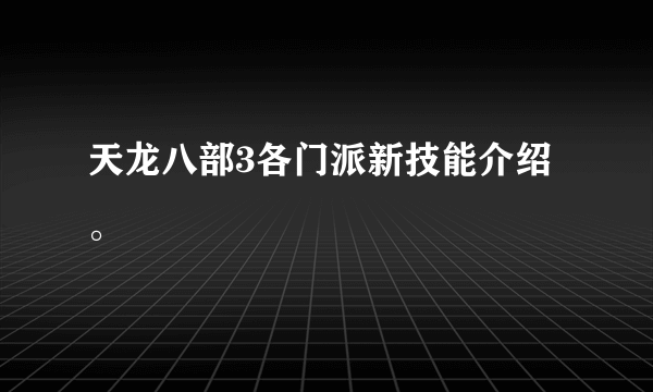 天龙八部3各门派新技能介绍。