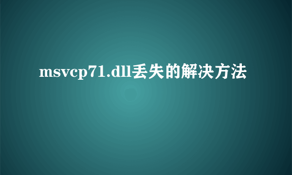 msvcp71.dll丢失的解决方法