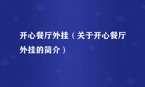 开心餐厅外挂（关于开心餐厅外挂的简介）