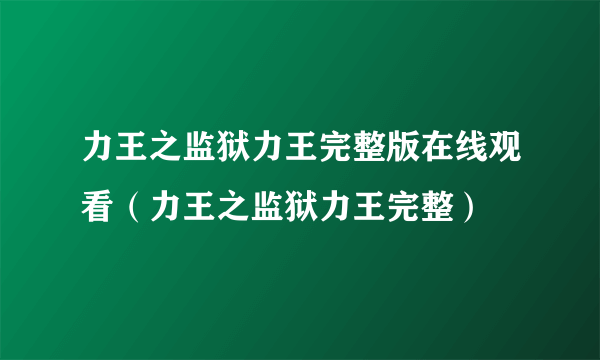 力王之监狱力王完整版在线观看（力王之监狱力王完整）