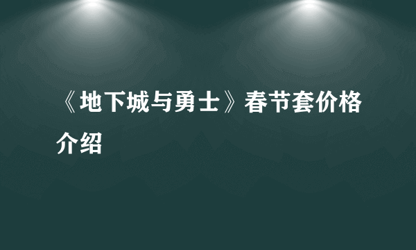 《地下城与勇士》春节套价格介绍