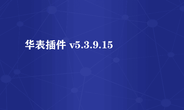 华表插件 v5.3.9.15