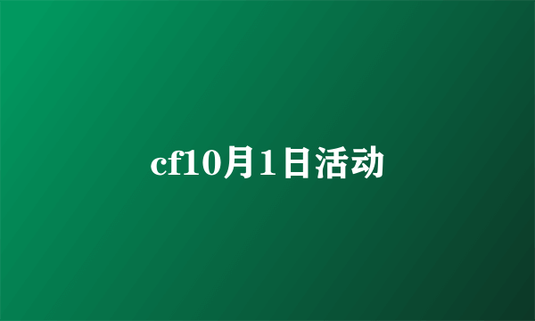 cf10月1日活动