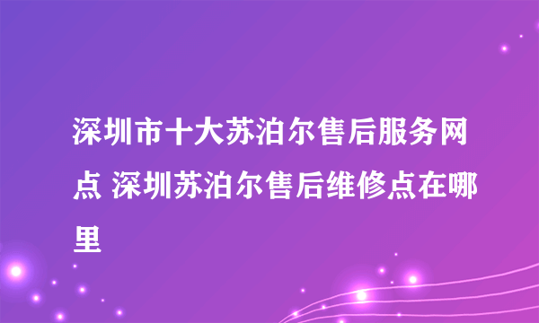 深圳市十大苏泊尔售后服务网点 深圳苏泊尔售后维修点在哪里